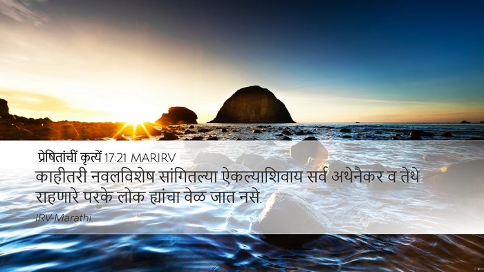 प्रेषितांचीं कृत्यें 17:21 MARIRV Bible Verse Image
