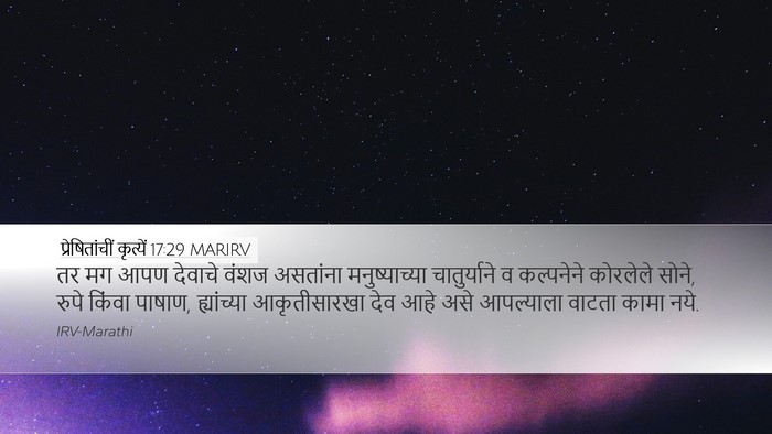प्रेषितांचीं कृत्यें 17:29 MARIRV Bible Verse Image