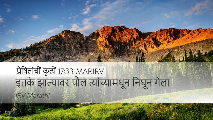 प्रेषितांचीं कृत्यें 17:33 MARIRV Desktop Wallpaper - इतके झाल्यावर पौल - Desktop Bible Verse Wallpaper
