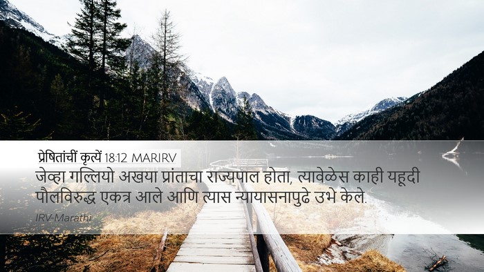 प्रेषितांचीं कृत्यें 18:12 MARIRV Bible Verse Image