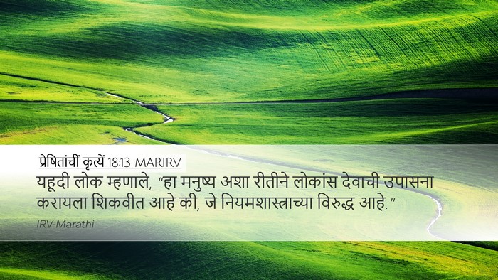 प्रेषितांचीं कृत्यें 18:13 MARIRV Bible Verse Image
