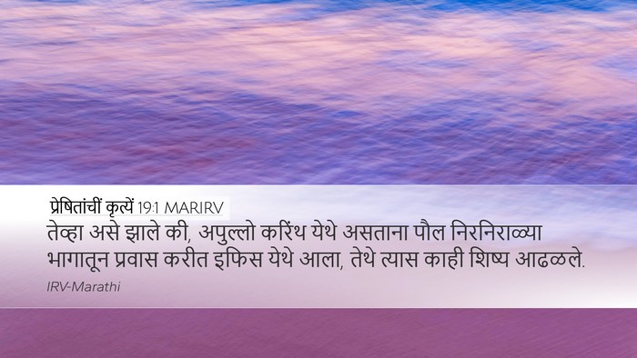 प्रेषितांचीं कृत्यें 19:1 MARIRV Bible Verse Image