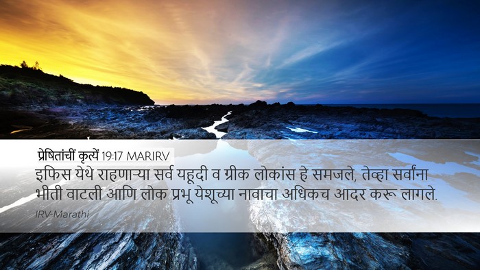 प्रेषितांचीं कृत्यें 19:17 MARIRV Bible Verse Image