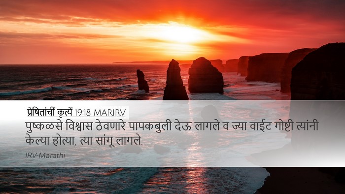 प्रेषितांचीं कृत्यें 19:18 MARIRV Bible Verse Image