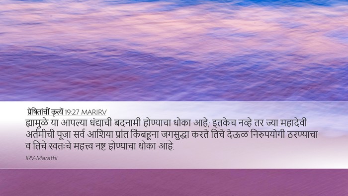 प्रेषितांचीं कृत्यें 19:27 MARIRV Bible Verse Image