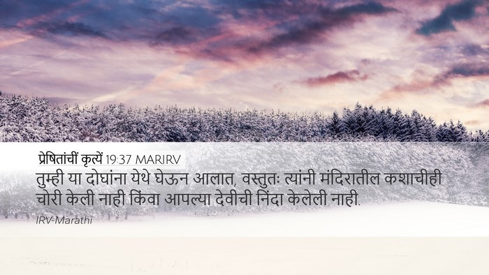 प्रेषितांचीं कृत्यें 19:37 MARIRV Bible Verse Image