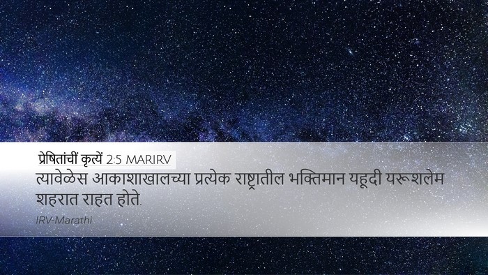 प्रेषितांचीं कृत्यें 2:5 MARIRV Bible Verse Image