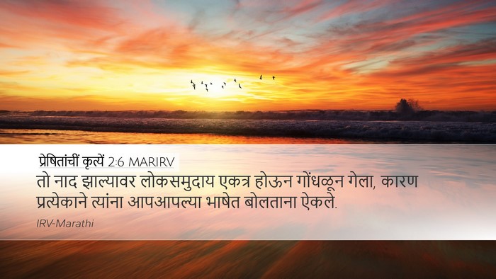 प्रेषितांचीं कृत्यें 2:6 MARIRV Bible Verse Image