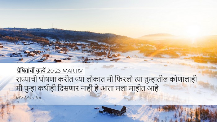 प्रेषितांचीं कृत्यें 20:25 MARIRV Bible Verse Image