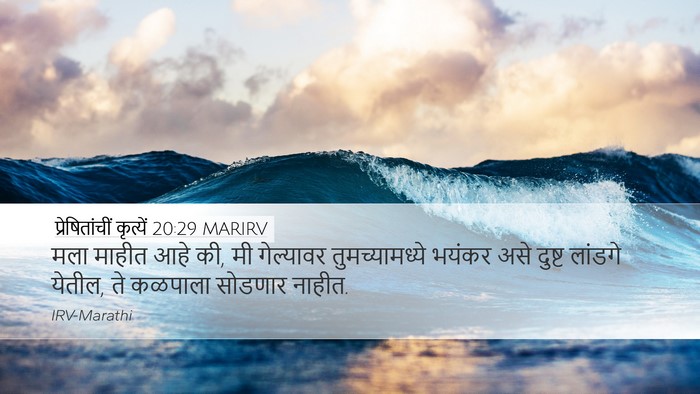 प्रेषितांचीं कृत्यें 20:29 MARIRV Bible Verse Image