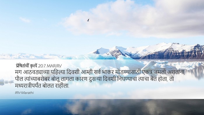 प्रेषितांचीं कृत्यें 20:7 MARIRV Bible Verse Image