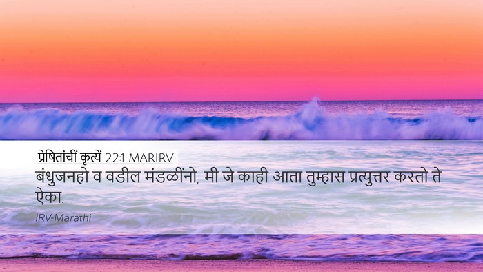 प्रेषितांचीं कृत्यें 22:1 MARIRV Bible Verse Image