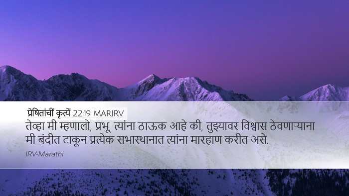 प्रेषितांचीं कृत्यें 22:19 MARIRV Bible Verse Image
