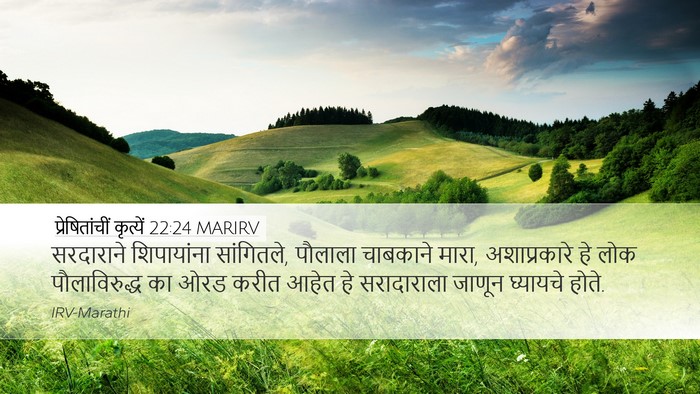 प्रेषितांचीं कृत्यें 22:24 MARIRV Bible Verse Image