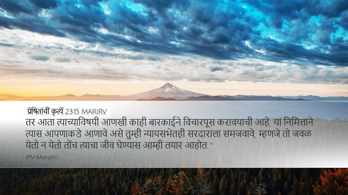 प्रेषितांचीं कृत्यें 23:15 MARIRV Bible Verse Image