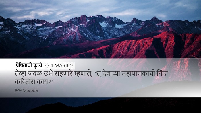 प्रेषितांचीं कृत्यें 23:4 MARIRV Desktop Wallpaper - तेव्हा जवळ उभे - Desktop Bible Verse Wallpaper