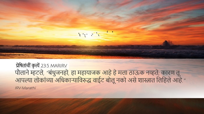 प्रेषितांचीं कृत्यें 23:5 MARIRV Bible Verse Image
