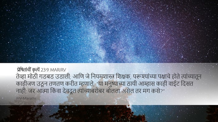 प्रेषितांचीं कृत्यें 23:9 MARIRV Bible Verse Image