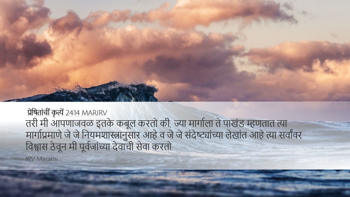 प्रेषितांचीं कृत्यें 24:14 MARIRV Bible Verse Image