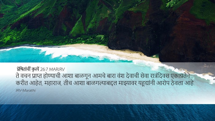 प्रेषितांचीं कृत्यें 26:7 MARIRV Bible Verse Image