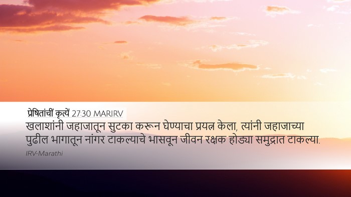 प्रेषितांचीं कृत्यें 27:30 MARIRV Bible Verse Image
