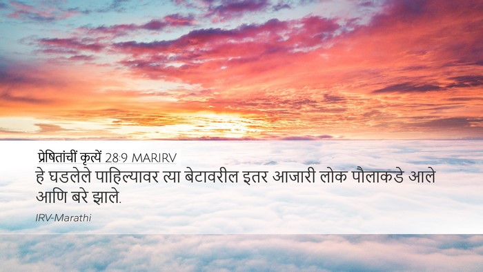 प्रेषितांचीं कृत्यें 28:9 MARIRV Desktop Wallpaper - हे घडलेले - Desktop Bible Verse Wallpaper