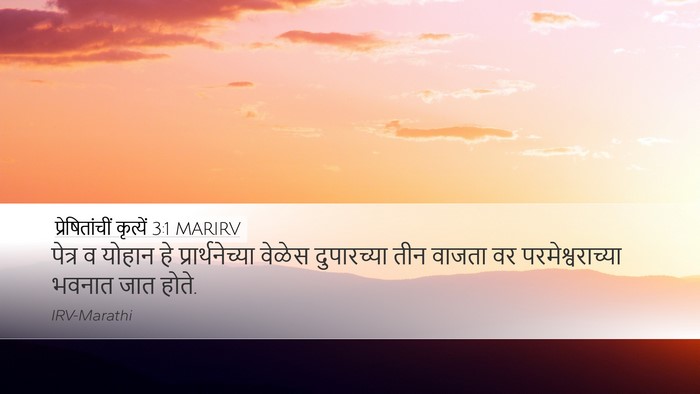 प्रेषितांचीं कृत्यें 3:1 MARIRV Bible Verse Image