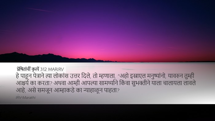 प्रेषितांचीं कृत्यें 3:12 MARIRV Bible Verse Image