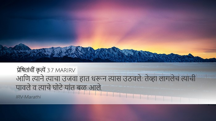 प्रेषितांचीं कृत्यें 3:7 MARIRV Bible Verse Image