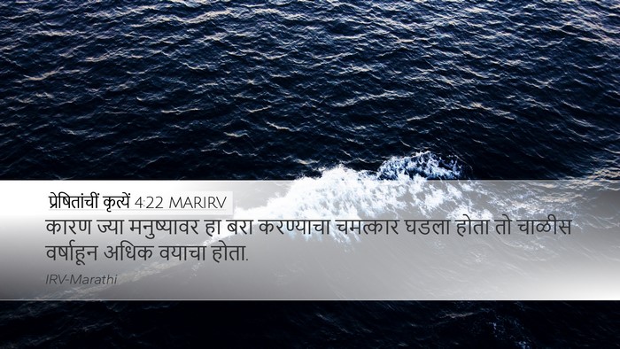 प्रेषितांचीं कृत्यें 4:22 MARIRV Bible Verse Image