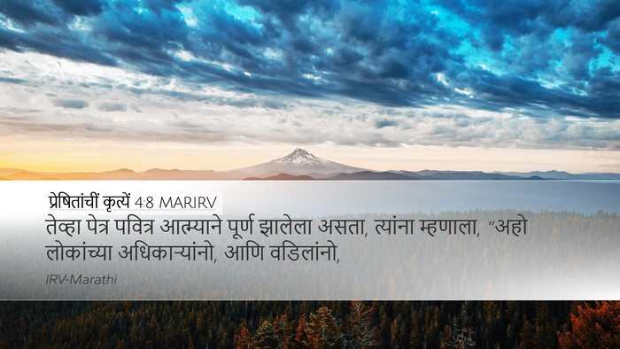 प्रेषितांचीं कृत्यें 4:8 MARIRV Bible Verse Image