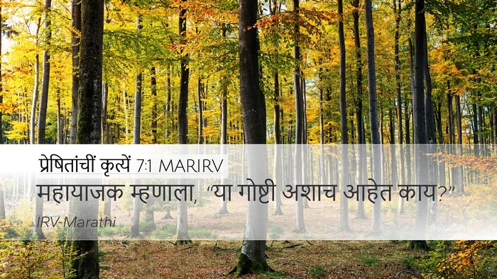 प्रेषितांचीं कृत्यें 7:1 MARIRV Bible Verse Image