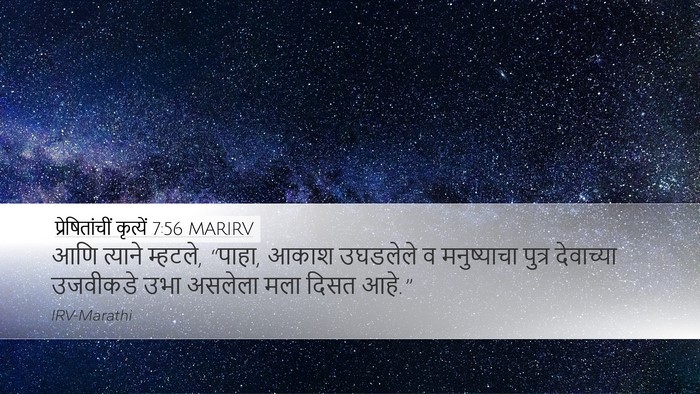 प्रेषितांचीं कृत्यें 7:56 MARIRV Bible Verse Image