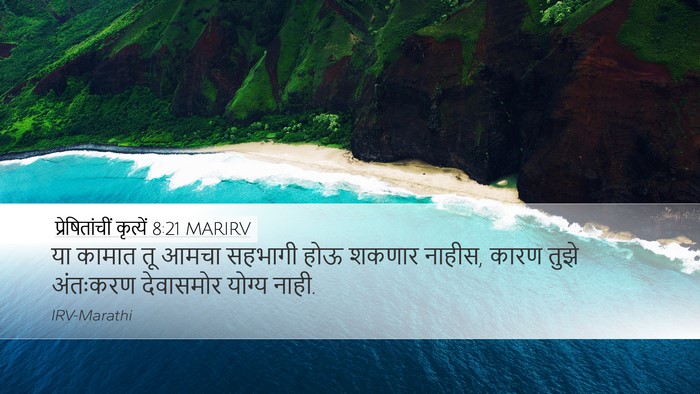 प्रेषितांचीं कृत्यें 8:21 MARIRV Bible Verse Image