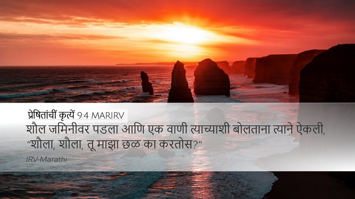 प्रेषितांचीं कृत्यें 9:4 MARIRV Bible Verse Image