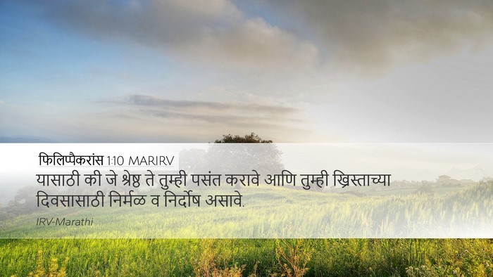 फिलिप्पैकरांस 1:10 MARIRV Bible Verse Image