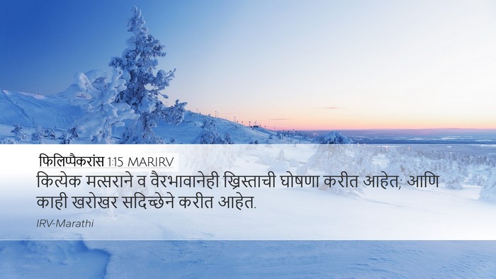 फिलिप्पैकरांस 1:15 MARIRV Bible Verse Image