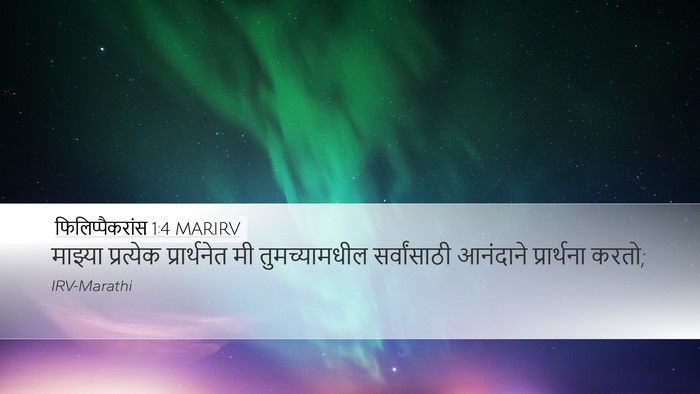 फिलिप्पैकरांस 1:4 MARIRV Bible Verse Image