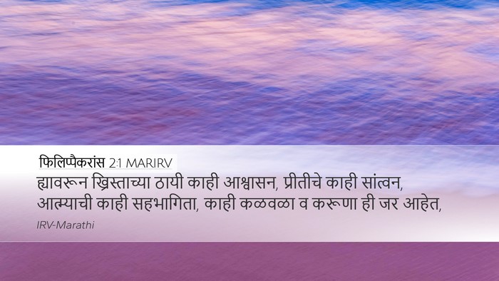 फिलिप्पैकरांस 2:1 MARIRV Bible Verse Image