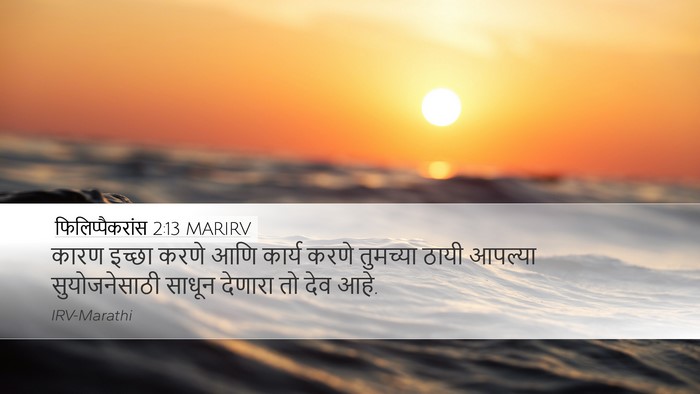 फिलिप्पैकरांस 2:13 MARIRV Bible Verse Image