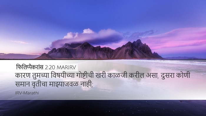 फिलिप्पैकरांस 2:20 MARIRV Bible Verse Image