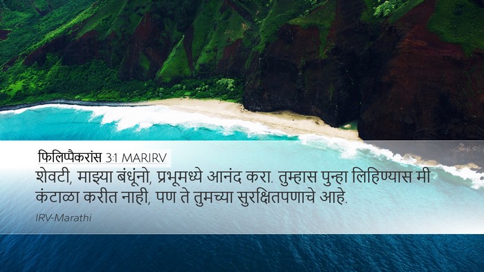 फिलिप्पैकरांस 3:1 MARIRV Bible Verse Image