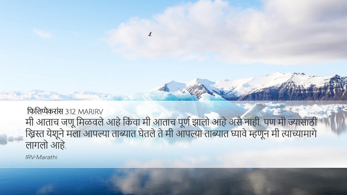 फिलिप्पैकरांस 3:12 MARIRV Bible Verse Image