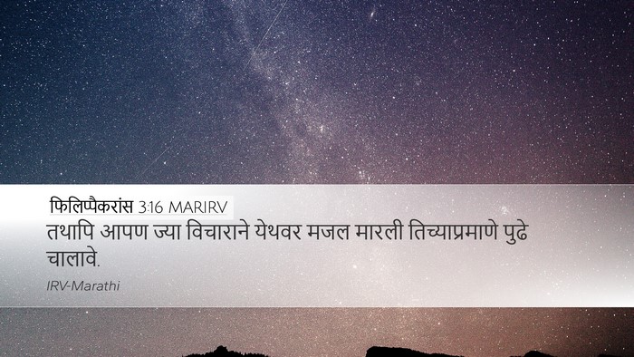 फिलिप्पैकरांस 3:16 MARIRV Bible Verse Image