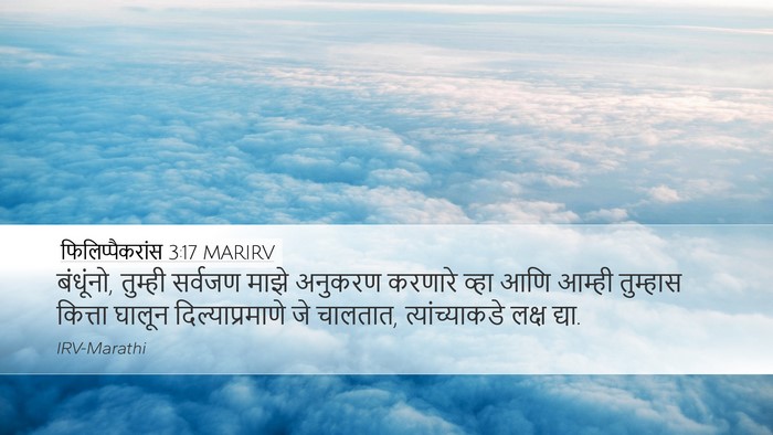 फिलिप्पैकरांस 3:17 MARIRV Bible Verse Image