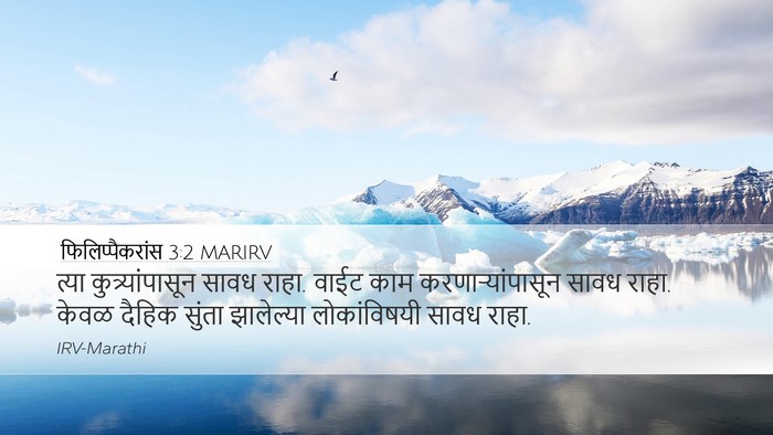 फिलिप्पैकरांस 3:2 MARIRV Bible Verse Image