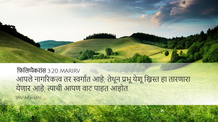 फिलिप्पैकरांस 3:20 MARIRV Bible Verse Image