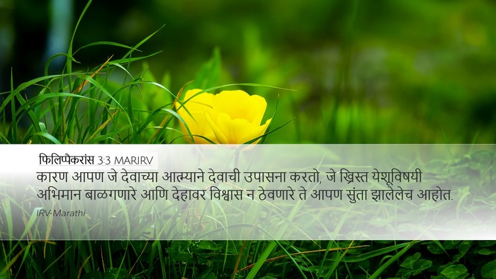 फिलिप्पैकरांस 3:3 MARIRV Bible Verse Image