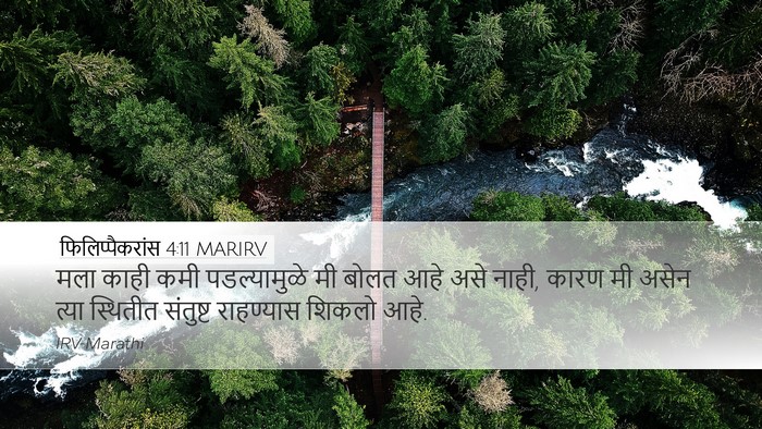फिलिप्पैकरांस 4:11 MARIRV Bible Verse Image