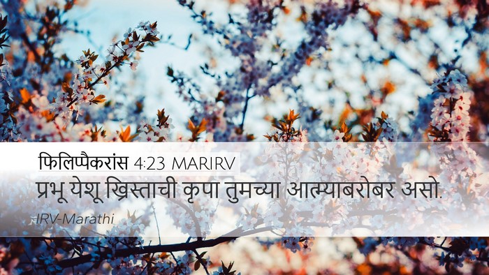 फिलिप्पैकरांस 4:23 MARIRV Bible Verse Image